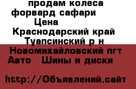 продам колеса форвард сафари 500  › Цена ­ 30 000 - Краснодарский край, Туапсинский р-н, Новомихайловский пгт Авто » Шины и диски   